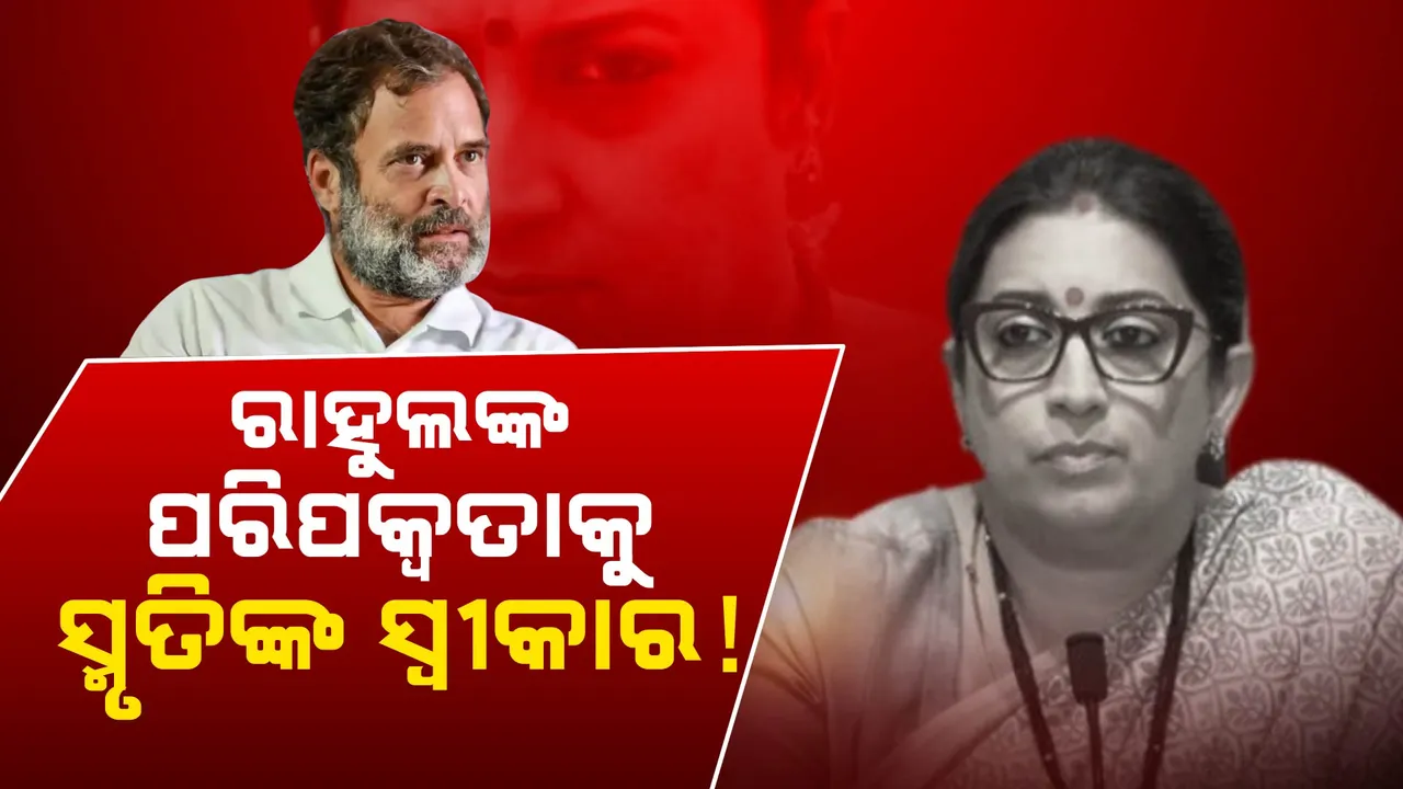  ବଦଳିଲା ସ୍ମୃତି ଇରାନୀଙ୍କ ସ୍ୱର । ବିଜେପି ନେତ୍ରୀଙ୍କ ମୁହଁରେ ବିରୋଧୀ ଦଳ ନେତା ରାହୁଲ ଗାନ୍ଧୀଙ୍କ ପ୍ରଶଂସା । କ’ଣ କହିଲେ ପଢ଼ନ୍ତୁ...
