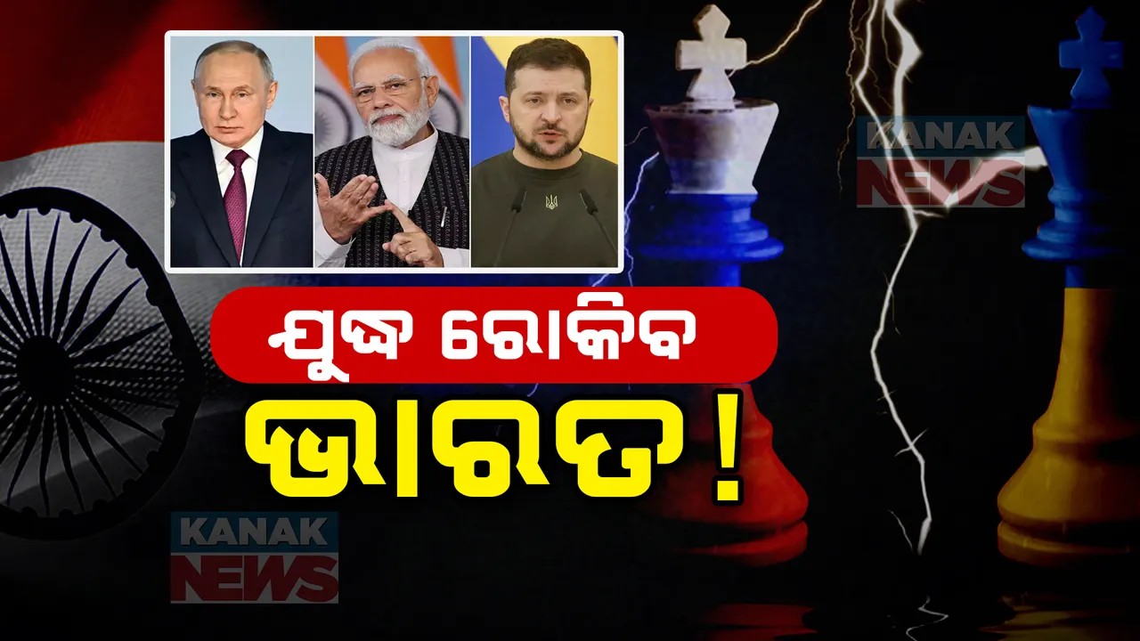  ରୁଷିଆ – ୟୁକ୍ରେନ ମଧ୍ୟରେ ଯୁଦ୍ଧ ଶେଷ ନେଇ ବଢିଲା ସମ୍ଭାବନା, ଯୁଦ୍ଧ ଶେଷ କରିବାକୁ ମଧ୍ୟସ୍ଥତା କରିବ ଭାରତ