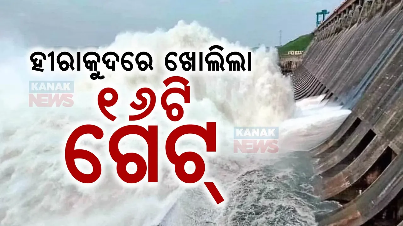  ବଢୁଛି ହୀରାକୁଦ ଜଳ ଭଣ୍ତାର ଜଳସ୍ତର, ୧୬ଟି ଗେଟ ଦେଇ ବନ୍ୟାଜଳ ନିଷ୍କାସିତ