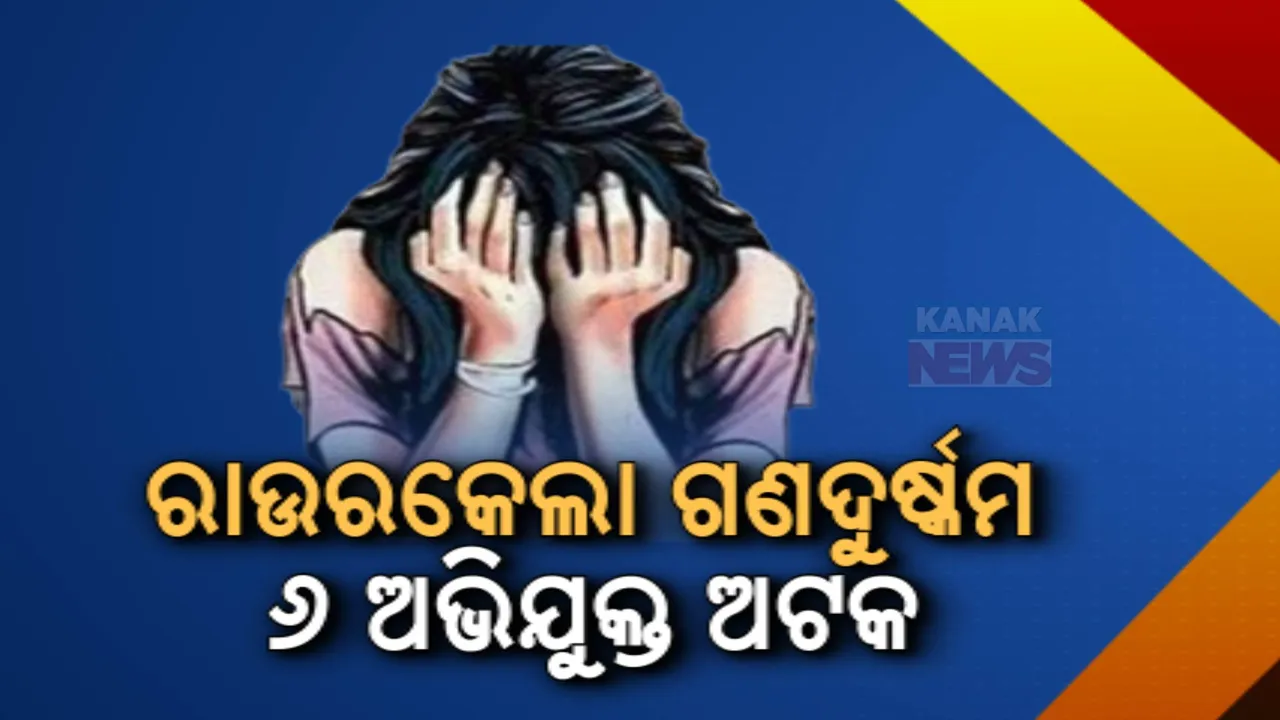  ରାଉରକେଲା ନାବାଳିକା ଗଣଦୁଷ୍କର୍ମ ମାମଲା । ୬ ଜଣ ଅଭିଯୁକ୍ତଙ୍କୁ ଉଠାଇନେଲା ପୋଲିସ ।
