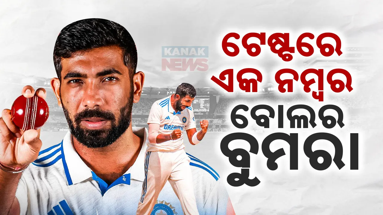  ପଛରେ ପଡିଲେ ଅଶ୍ୱିନୀ, ଟେଷ୍ଟ ବୋଲର ରାଙ୍କିଙ୍ଗରେ ପ୍ରଥମ ସ୍ଥାନକୁ ଫେରିଲେ ଯଶପ୍ରୀତ୍ ବୁମରା