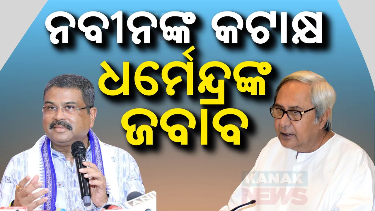  ବିଜେପିକୁ ନବୀନଙ୍କ କଟାକ୍ଷ । ଦିଲ୍ଲୀରୁ ଆସି କାଉଣ୍ଟର କଲେ ଧର୍ମେନ୍ଦ୍ର ।