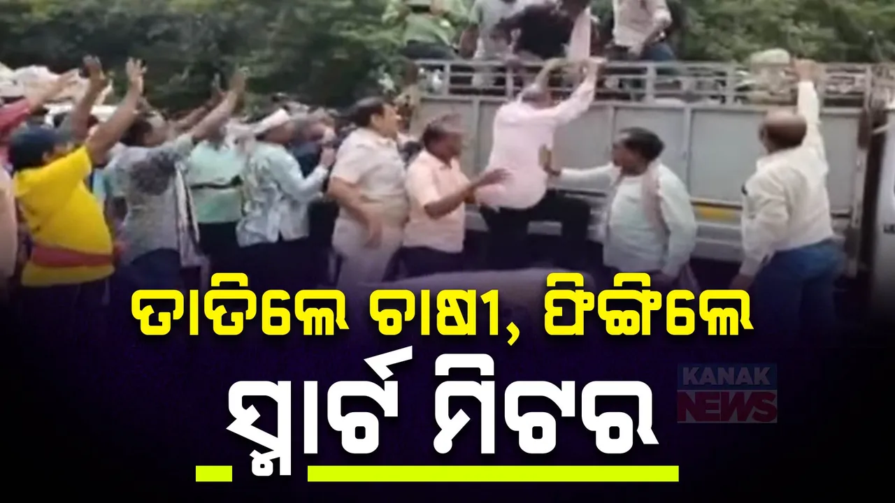  ବରଗଡ଼ରେ ତାତିଲେ ଚାଷୀ, ଫିଙ୍ଗିଲେ ସ୍ମାର୍ଟ ମିଟର ; ବିଜୁଳି ବିଲକୁ ନେଇ ଟାଟା ପାୱାର ବିରୋଧରେ ଗର୍ଜିଲେ କୃଷକ