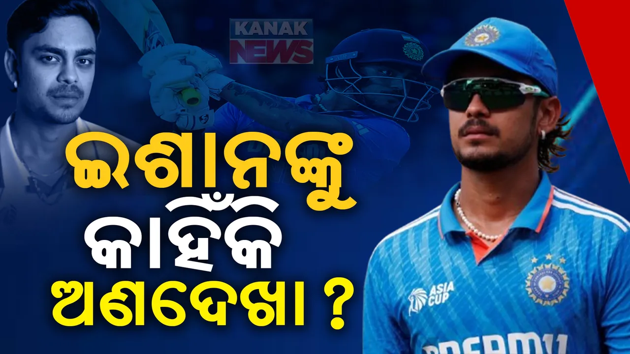  ଷ୍ଟାର କ୍ରିକେଟରଙ୍କ ବିରୋଧରେ ଚାଲିଛି କି ଚକ୍ରାନ୍ତ? କାହିଁକି ଇଶାନ କିଷାନଙ୍କୁ କରାଯାଉଛି ଅଣଦେଖା?
