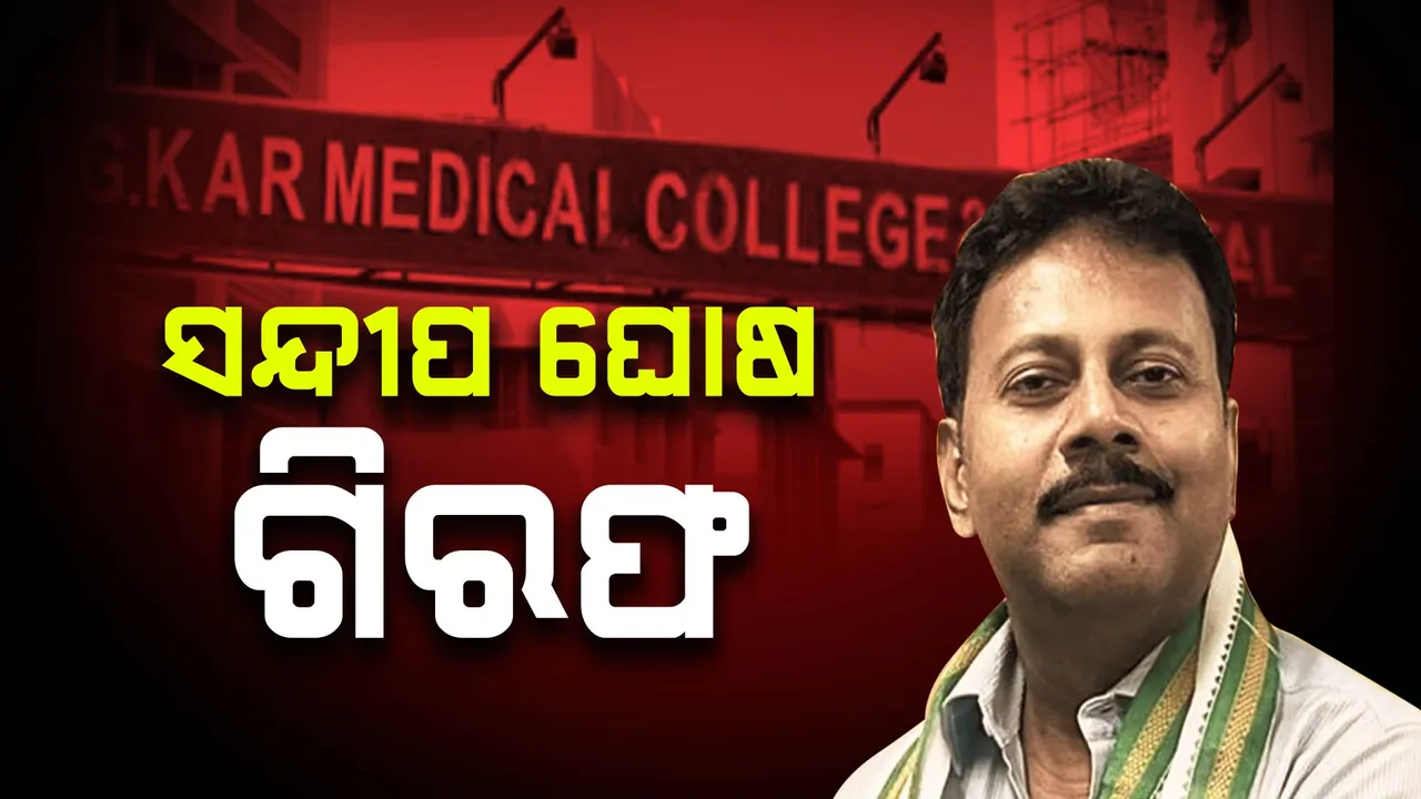  କୋଲକତା ଆର.ଜି କର ମେଡିକାଲର ପୂର୍ବତନ ଅଧ୍ୟକ୍ଷ ସନ୍ଦୀପ ଘୋଷ ଗିରଫ । ଦୁର୍ନୀତି ମାମଲାରେ ବାନ୍ଧିଲା ସିବିଆଇ