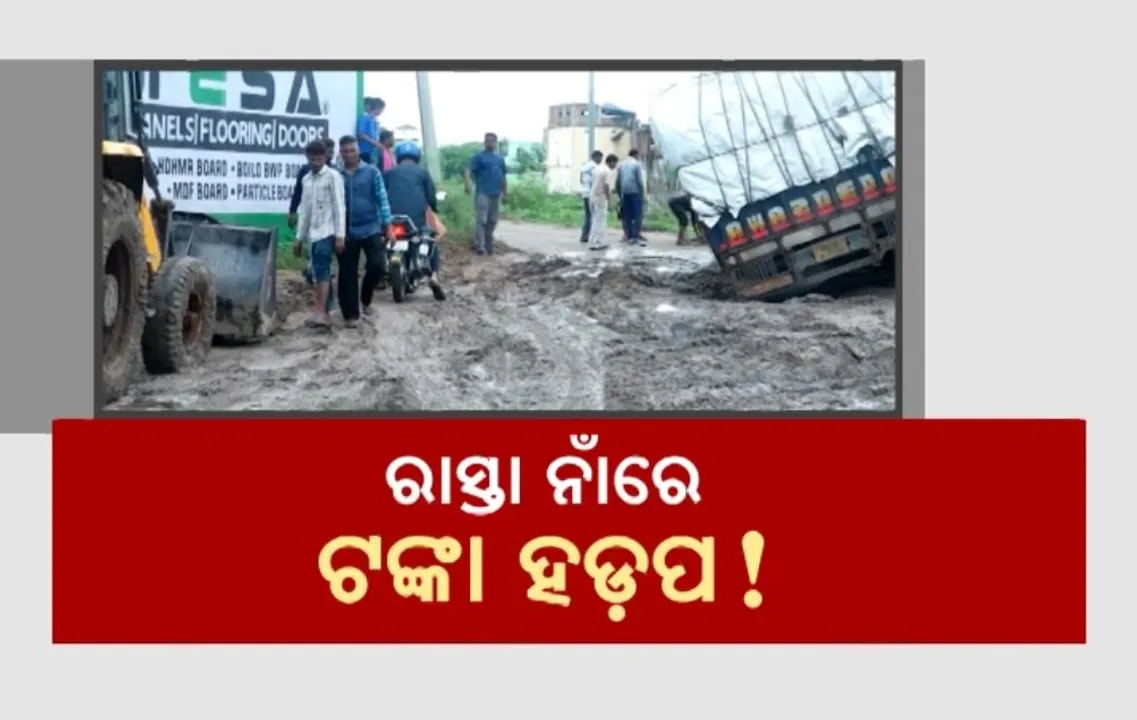  ବାଇପାସ ପାଲଟିଛି ଦୁର୍ଘଟଣା ପଥ । ଖାଲଖମା ଭର୍ତ୍ତି ରାସ୍ତାରେ ଗଳି ପଡୁଛି ବଡବଡ ଗାଡି