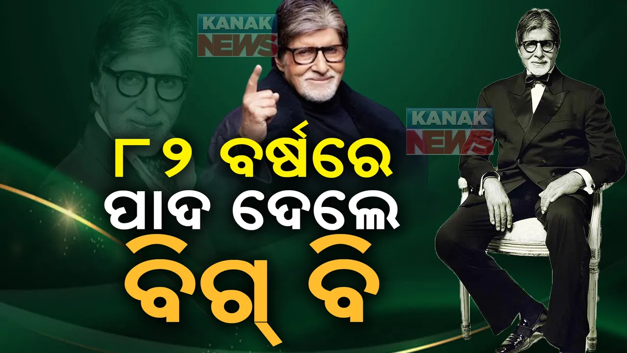  ୮୨ ବର୍ଷରେ ପାଦ ଥାପିଛନ୍ତି ଶତାବ୍ଦୀର ମହାନାୟକ । ୨୦୦ରୁ ଅଧିକ ଫିଲ୍ମରେ କରିଛନ୍ତି ଅଭିନୟ ।