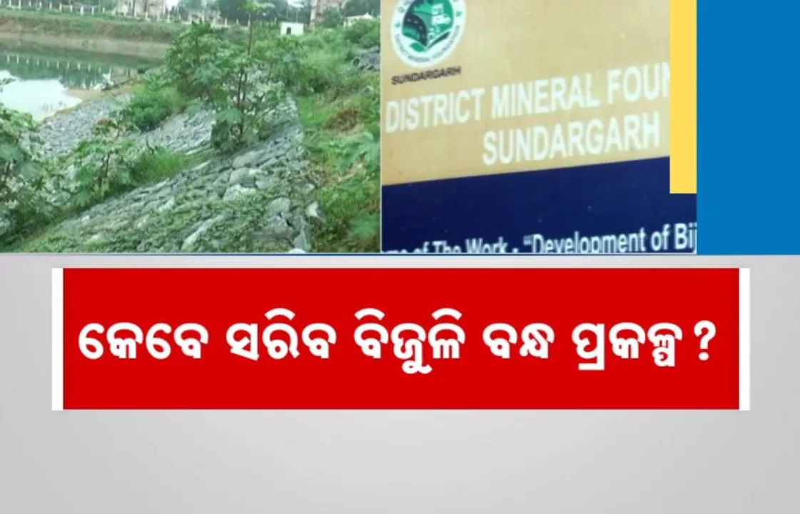  କେବେ ସରିବ ବିଜୁଳି ବନ୍ଧ ପ୍ରକଳ୍ପ? ବଢ଼ୁଛି ବ୍ୟୟବରାଦ, ସରୁନି କାମ