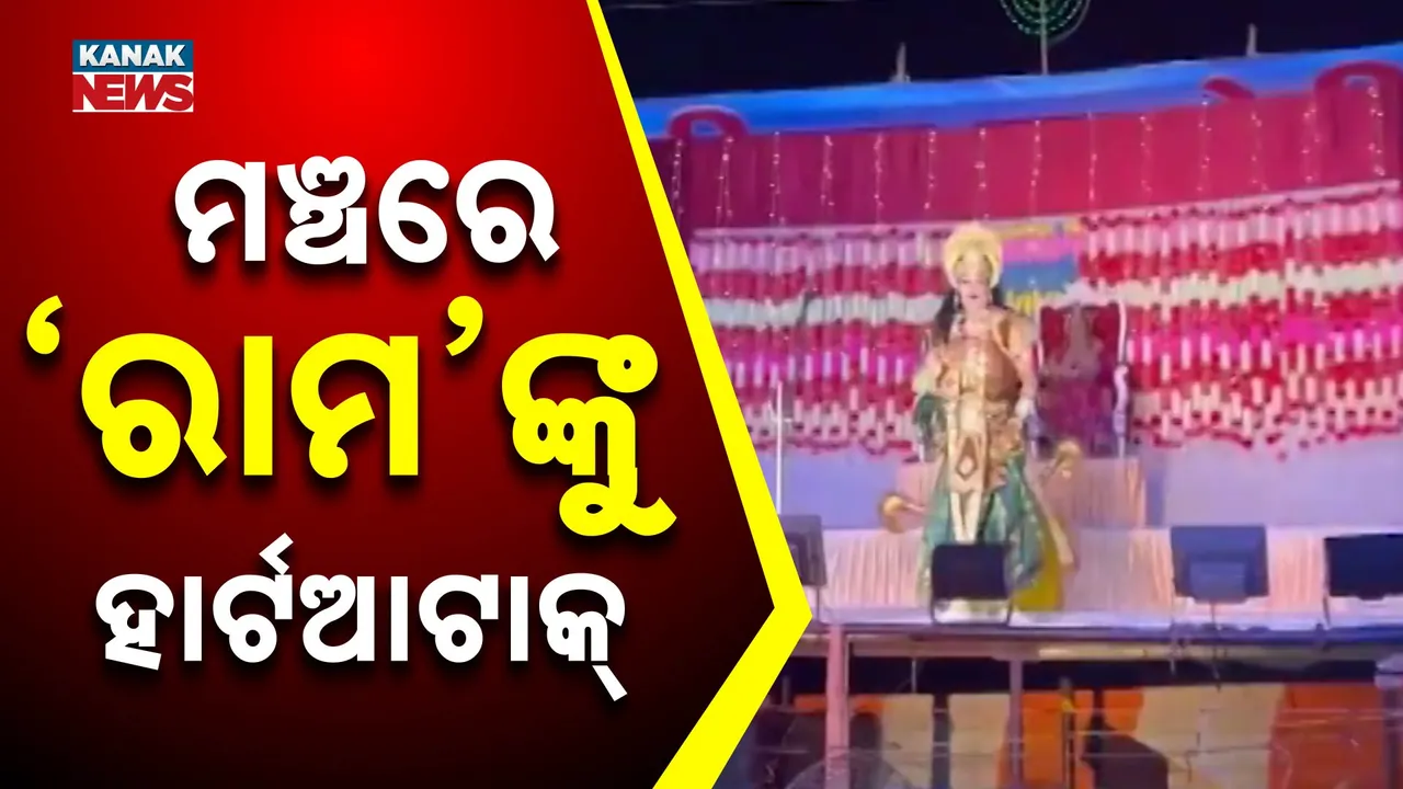  ସରିନଥିଲା ଅଭିନୟ, ଲିଭିଗଲା ରାମଙ୍କ ଜୀବନ ; ରାମଲୀଳା ମଞ୍ଚରେ ଅଘଟଣ