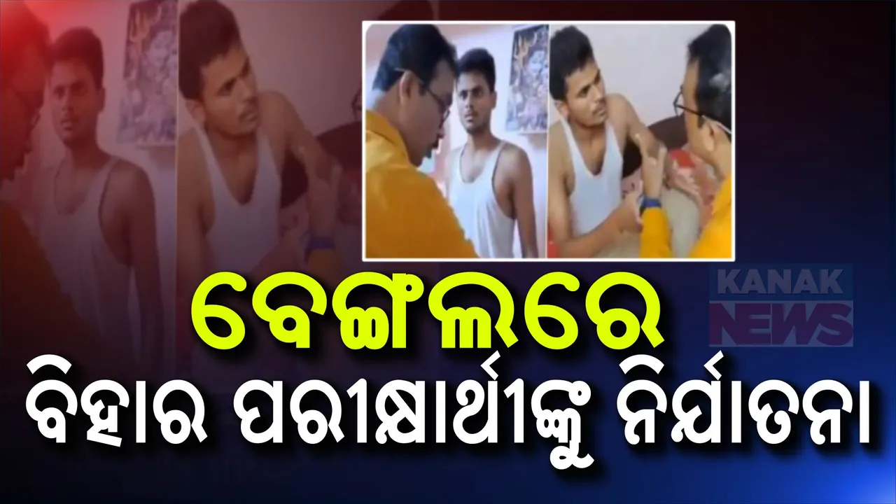  ବେଙ୍ଗଲରେ ୨ ବିହାର ଛାତ୍ରଙ୍କୁ ନିର୍ଯାତନା । ଅଭିଯୋଗ ପରେ ୨ ଅଟକ