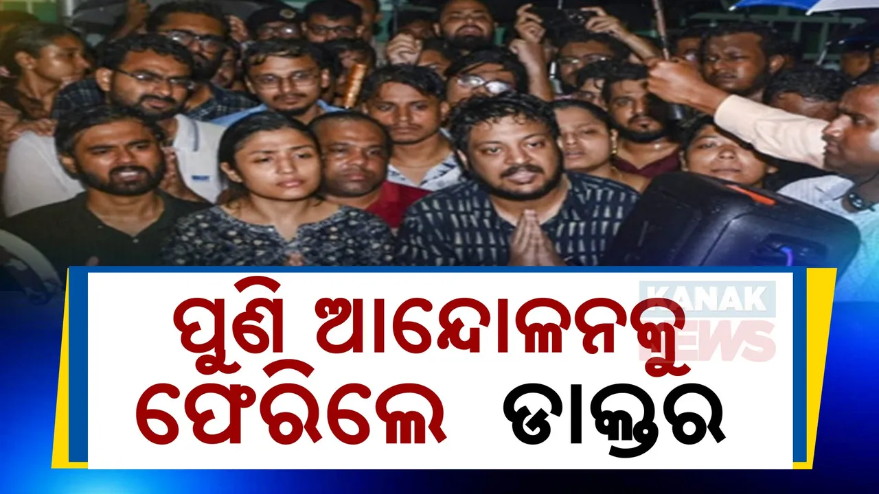  ପୁଣି ଆନ୍ଦୋଳନକୁ ଫେରିଲେ ଡାକ୍ତର: ୧୦ ଦଫା ଦାବି ନେଇ କୋଲକାତାରେ ଡାକ୍ତରଙ୍କ ପ୍ରତିବାଦ