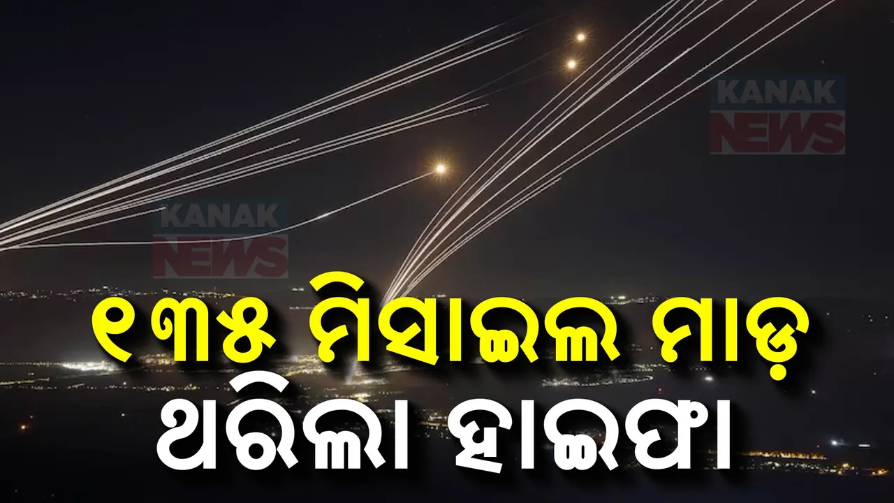  ଭୟଙ୍କର ଯୁଦ୍ଧ  ! ଲଗାତାର ୧୩୫ ରକେଟ୍ ମାଡରେ ଥରିଲା ଇସ୍ରାଏଲ