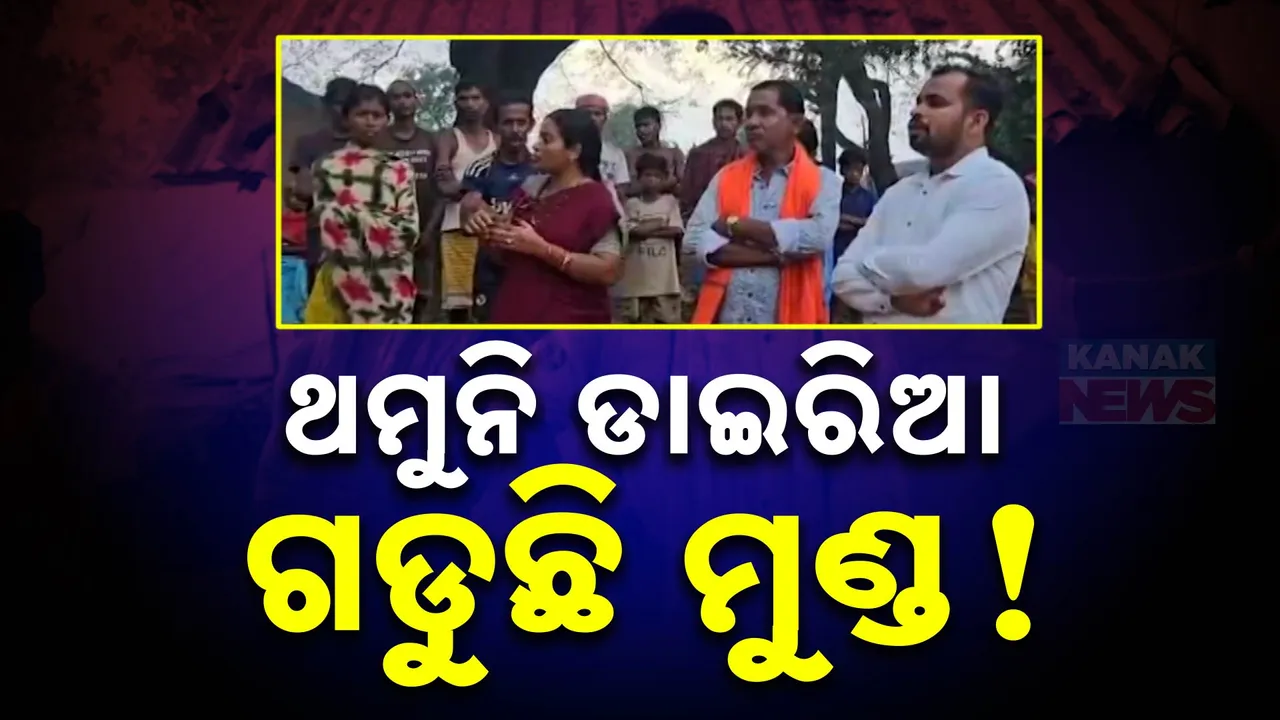 ମାଥିଲିରେ ଡରାଉଛି ଡାଇରିଆ । ୩ ଦିନରେ ଗଲାଣି ୬ ଜଣଙ୍କ ଜୀବନ । ଗାଁ ଗାଁ ବୁଲି ସ୍ୱାସ୍ଥ୍ୟସେବା ଯୋଗାଉଛନ୍ତି ସ୍ୱାସ୍ଥ୍ୟକର୍ମୀ