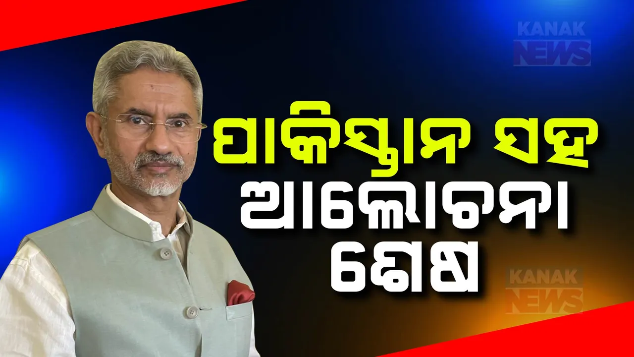  ପାକିସ୍ତାନକୁ ବୈଦେଶିକ ମନ୍ତ୍ରୀ ଏସ ଜୟଶଙ୍କରଙ୍କ କଡ଼ା ଜବାବ ,କହିଲେ ଶେଷ ହୋଇଛି ଆଲୋଚନାର ସମୟ । ଦୋମୁଁହା ନୀତିକୁ କଲେ ସମାଲୋଚନା