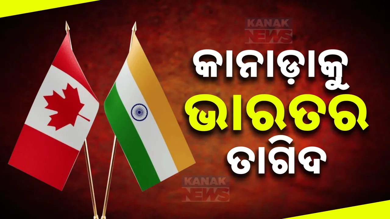  କାନାଡା ହାଇକମିଶନରକୁ ଭାରତର ତାଗିଦ । ଖଲିସ୍ତାନୀ ପ୍ରସଙ୍ଗରେ ଭାରତର ଭୂମିକାକୁ ନେଇ ପ୍ରଶ୍ନ ଉଠାଇଥିଲେ ଜଷ୍ଟିନ ଟୁଡୋ ସରକାର