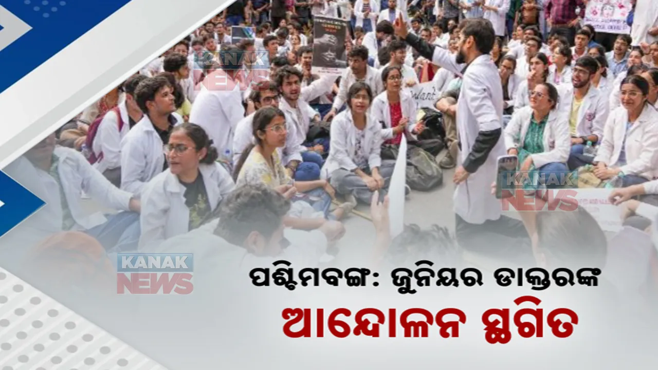  ପଶ୍ଚିମବଙ୍ଗରେ ଜୁନିୟର ଡାକ୍ତରଙ୍କ ଆନ୍ଦୋଳନ ସ୍ଥଗିତ । ଶନିବାର ଠାରୁ କାମରେ ଯୋଗଦେବାକୁ ନିଷ୍ପତ୍ତି