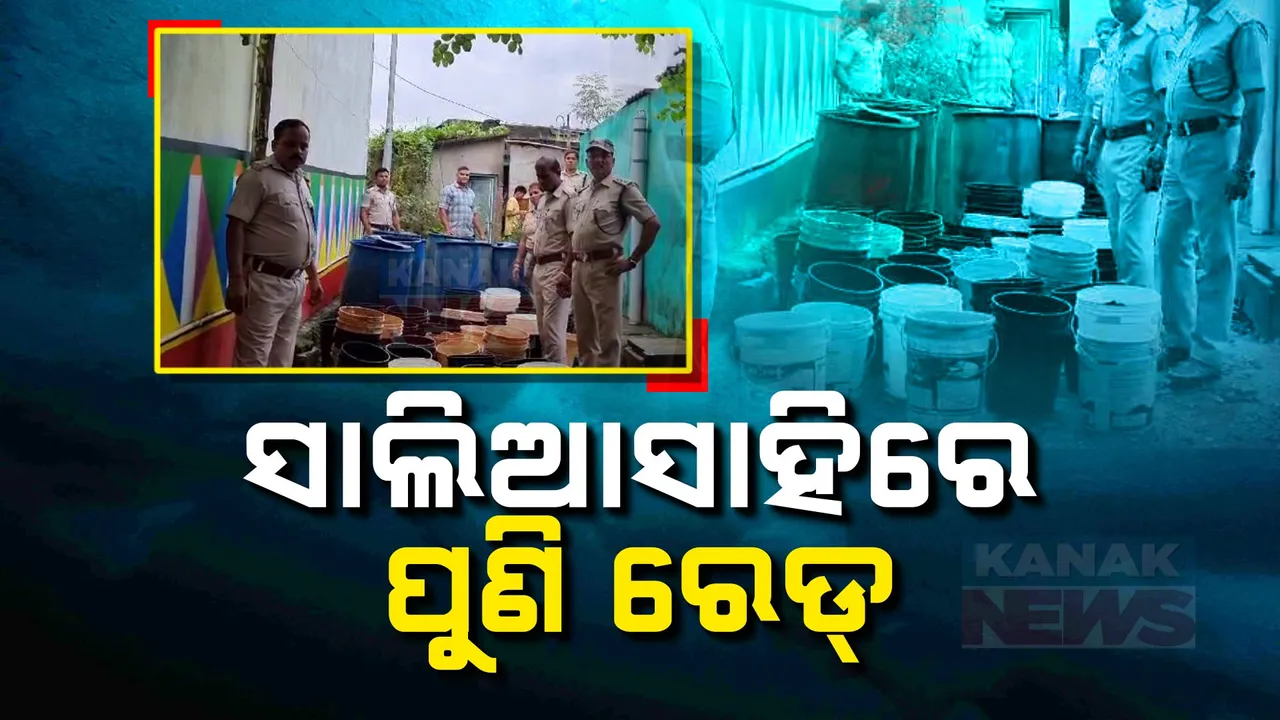  ଭୁବନେଶ୍ବର ସାଲିଆ ସାହିରେ ପୁଣି ରେଡ୍ । ଚଢ଼ାଉ କରି ଶହ ଶହ ଲିଟର ଦେଶୀମଦ ଜବତ କଲା ଅବକାରୀ ବିଭାଗ