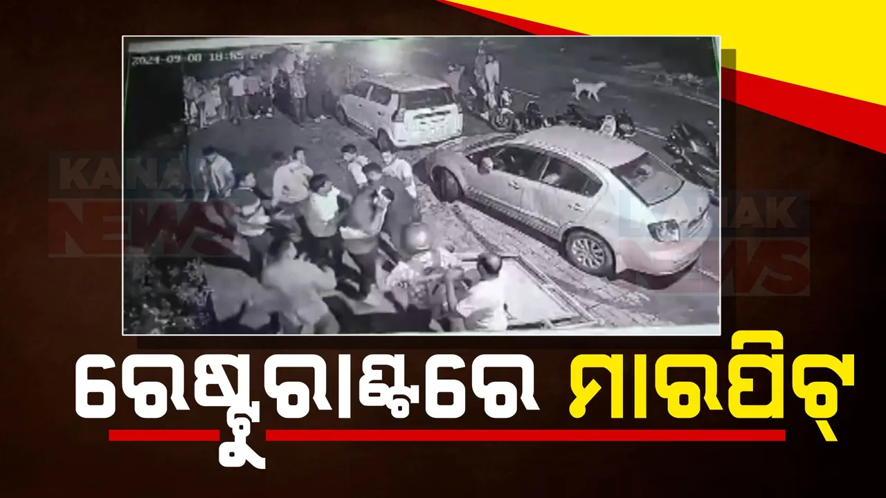  ଭୁବନେଶ୍ୱର ରେଷ୍ଟୁରାଣ୍ଟରେ ମନଇଚ୍ଛା ପିଟିଲେ ଦୁର୍ବୃର୍ତ୍ତ । ସିସିଟିଭିରେ କଏଦ ହେଲା ଆକ୍ରମଣର ଦୃଶ୍ୟ ।