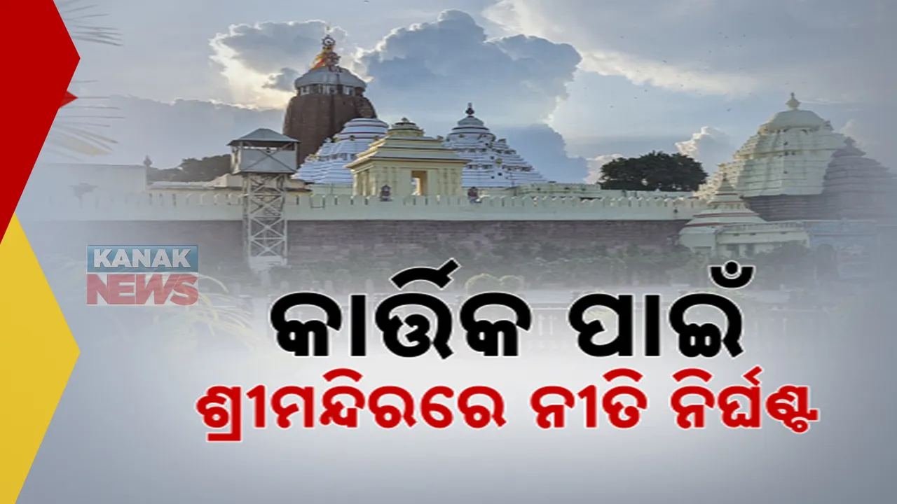  କାର୍ତ୍ତିକ ମାସ ପାଇଁ ଶ୍ରୀମନ୍ଦିରରେ ନୀତି ନିର୍ଘଣ୍ଟ । ଶୃଙ୍ଖଳିତ ଦର୍ଶନ ଓ ନୀତିକାନ୍ତି ଉପରେ ଗୁରୁତ୍ୱ