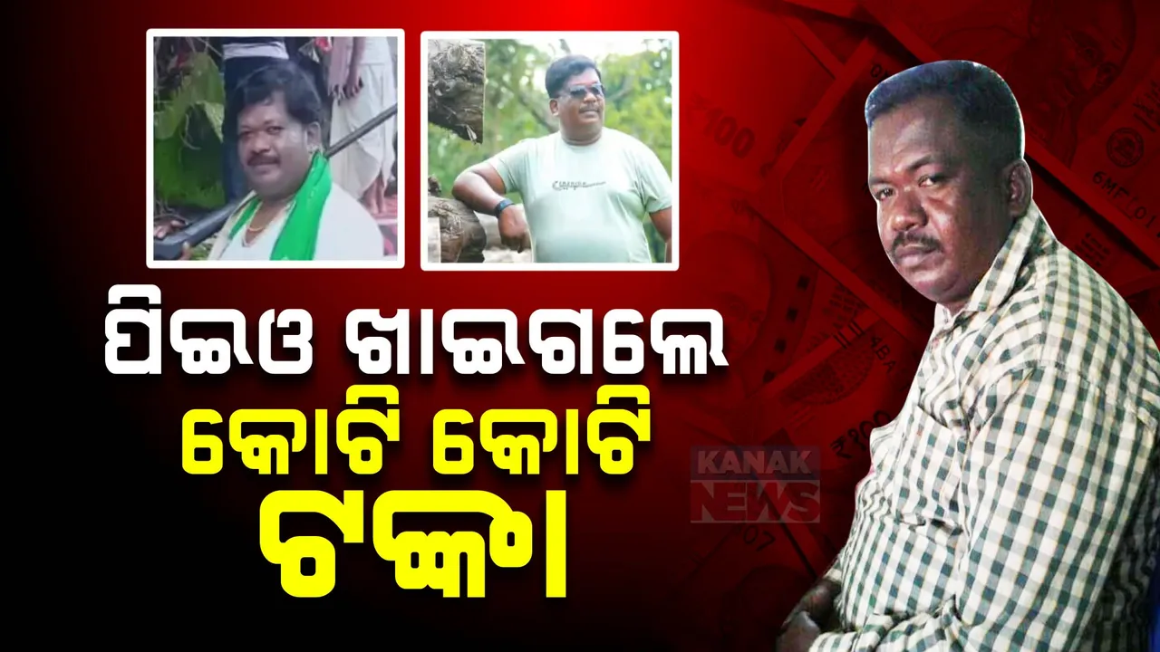  ମିଥ୍ୟା ବିଲ ଓ ଜାଲ ଦସ୍ତଖତ କରି କୋଟି କୋଟି ଟଙ୍କା ଅତ୍ମସାତ । ପିଇଓ ସୁରେନ୍ଦ୍ର ଭତ୍ରା ଫେରାର, ଜିଲ୍ଲାପାଳଙ୍କ ତଦନ୍ତ ନିର୍ଦ୍ଦେଶ
