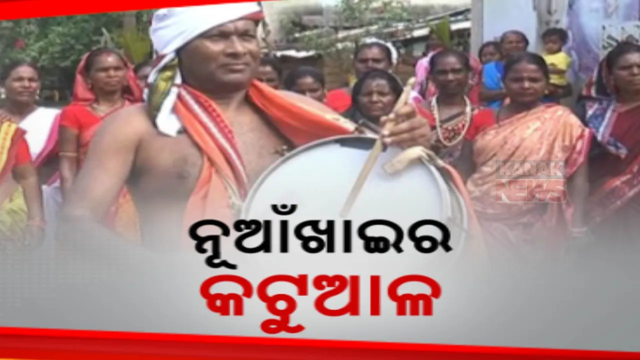  ନୂଆଁଖାଇ ପାଇଁ ପଶ୍ଚିମ ଓଡିଶା ପ୍ରସ୍ତୁତ । ସୁନ୍ଦରଗଡରେ ରହିଛି ନିଆରା କଟୁଆଳ ପରମ୍ପରା