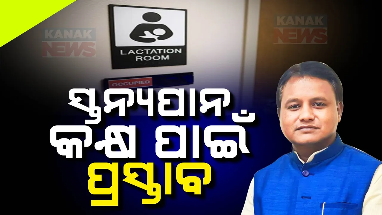  ମହିଳାଙ୍କ ପାଇଁ ମୋହନ ସରକାରଙ୍କ ବଡ଼ ନିଷ୍ପତ୍ତି,ଉଭୟ ସରକାରୀ ଓ ବେସରକାରୀ ସଂସ୍ଥାରେ ସ୍ତନ୍ୟପାନ କକ୍ଷ ତିଆରି କରିବାକୁ ଅପିଲ