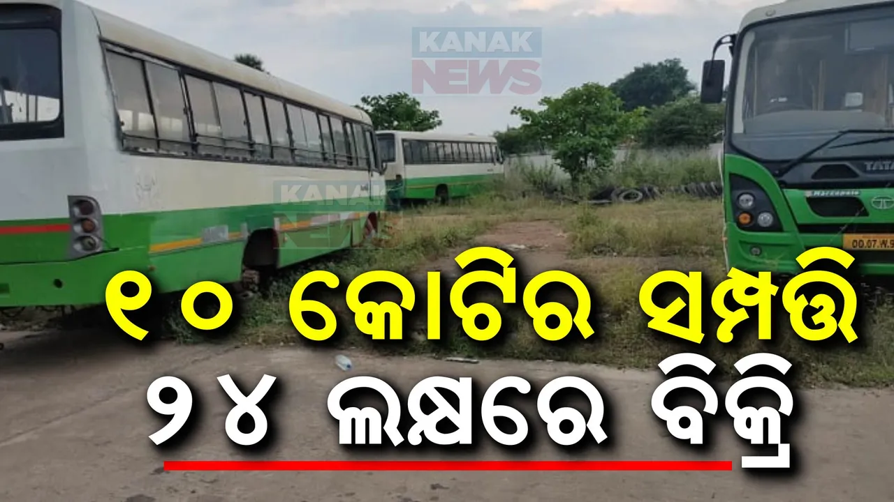  ୧୦ କୋଟିର ସମ୍ପତ୍ତି ମାତ୍ର ୨୪ ଲକ୍ଷରେ ବିକ୍ରି ; ଖତ ଖାଉଛି ଶହଶହ ସିଟି ବସ୍