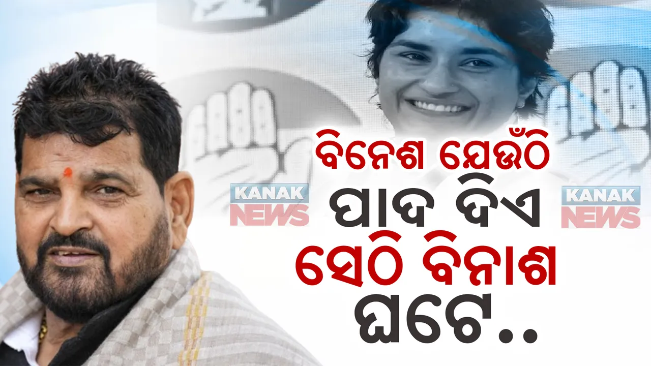  ବିନେଶ ଯେଉଁଠି ପାଦ ଦିଏ ସେଠି ବିନାଶ ଘଟେ । ବିନେଶଙ୍କ ବିଜୟ ପରେ ଏମିତି କହିଲେ ବ୍ରିଜଭୂଷଣ