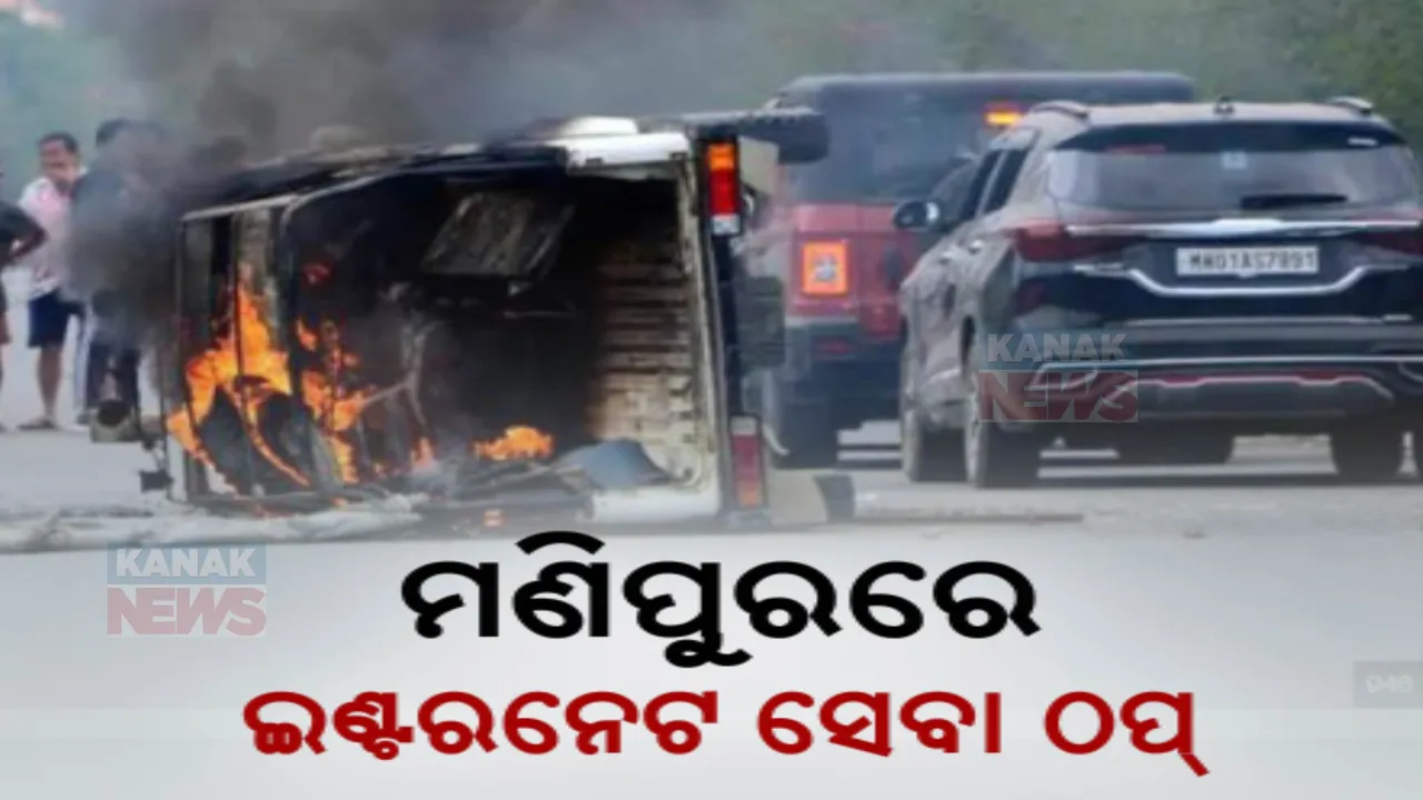  ଅଶାନ୍ତ ମଣିପୁରରେ ୫ ଦିନ ପାଇଁ ଇଣ୍ଟରନେଟ୍ ସେବା ଠପ୍ । ତିନୋଟି ଜିଲ୍ଲାରେ କର୍ଫ୍ୟୁ ଜାରି