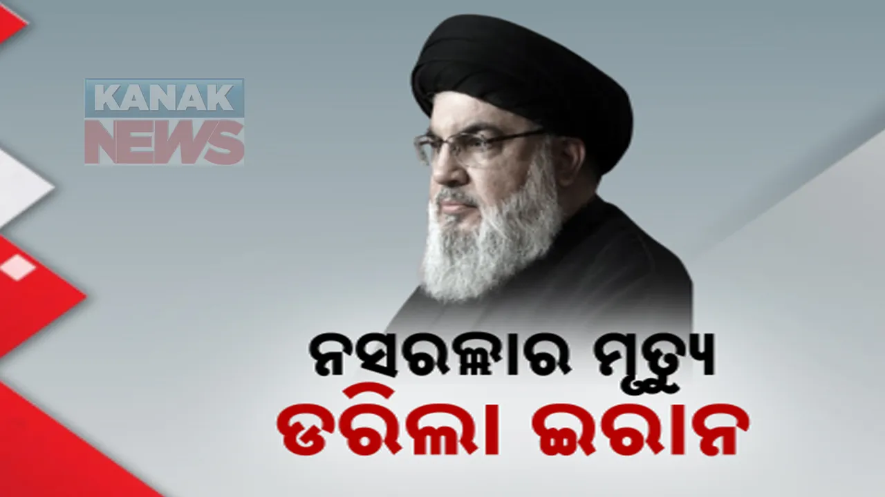  ହିଜବୁଲ୍ଲା ମୁଖ୍ୟ ନସରୁଲ୍ଲାର ମୃତ୍ୟୁପରେ ଡରିଲା ଇରାନ ; ଇରାନ ନେତା ଅୟାତୁଲ୍ଲା ଅଲି ଖାମେନେଇ ଭୟଭୀତ