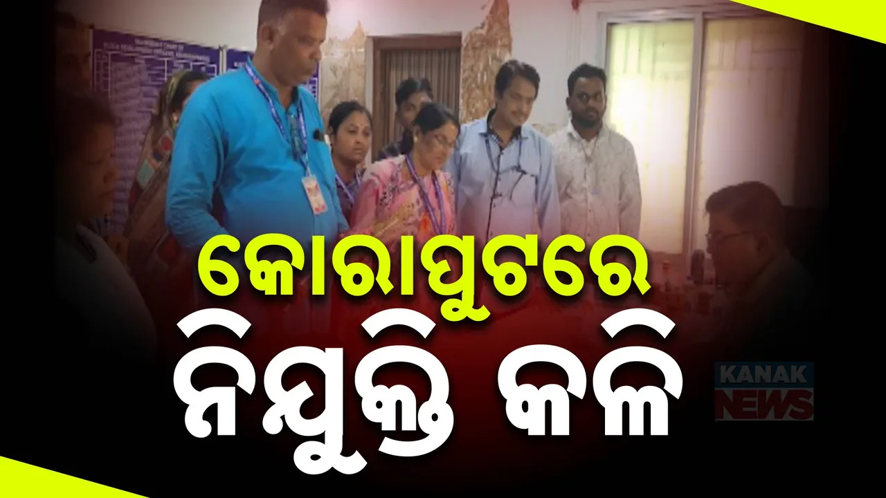  କୋରାପୁଟ ରାଜନୀତିରେ ନିଯୁକ୍ତି କଳି: କନିଷ୍ଠ ଶିକ୍ଷକ ନିଯୁକ୍ତିରେ ସ୍ଥାନୀୟ ପିଲାଙ୍କୁ ଅଗ୍ରାଧିକାର ଦାବି