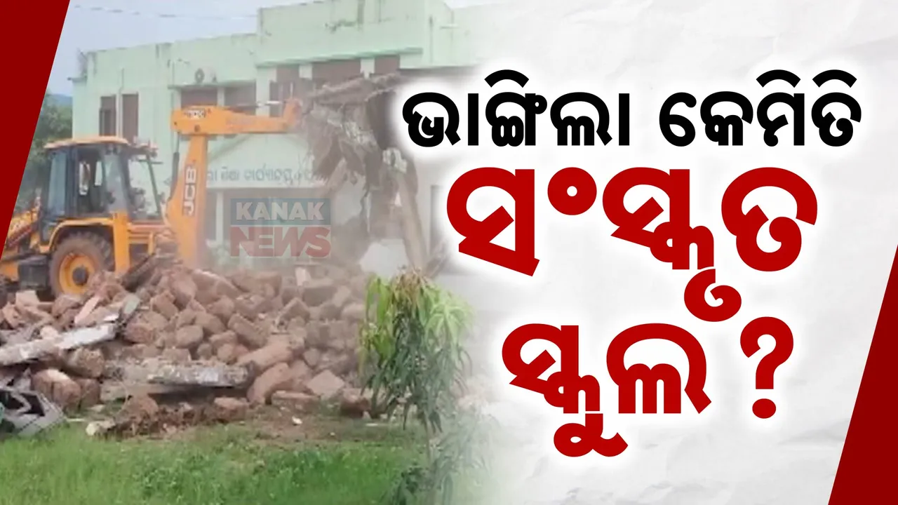  ମାଟିରେ ମିଶିଲା ବ୍ରିଟିଶ ଅମଳର ସଂସ୍କୃତ ସ୍କୁଲ । ପୌର ପ୍ରଶାସନ ଭାଙ୍ଗିଦେଲା ଘର