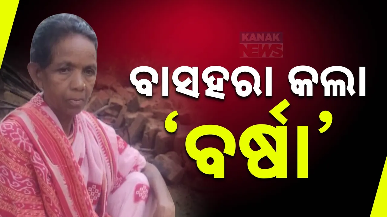  ଲଗାଣ ବର୍ଷାରେ ଭାଙ୍ଗିଗଲା ମାଟି ଘର । ଅଳ୍ପକେ ବର୍ତ୍ତିଗଲା ଅସହାୟ ବୃଦ୍ଧାଙ୍କ ପରିବାର