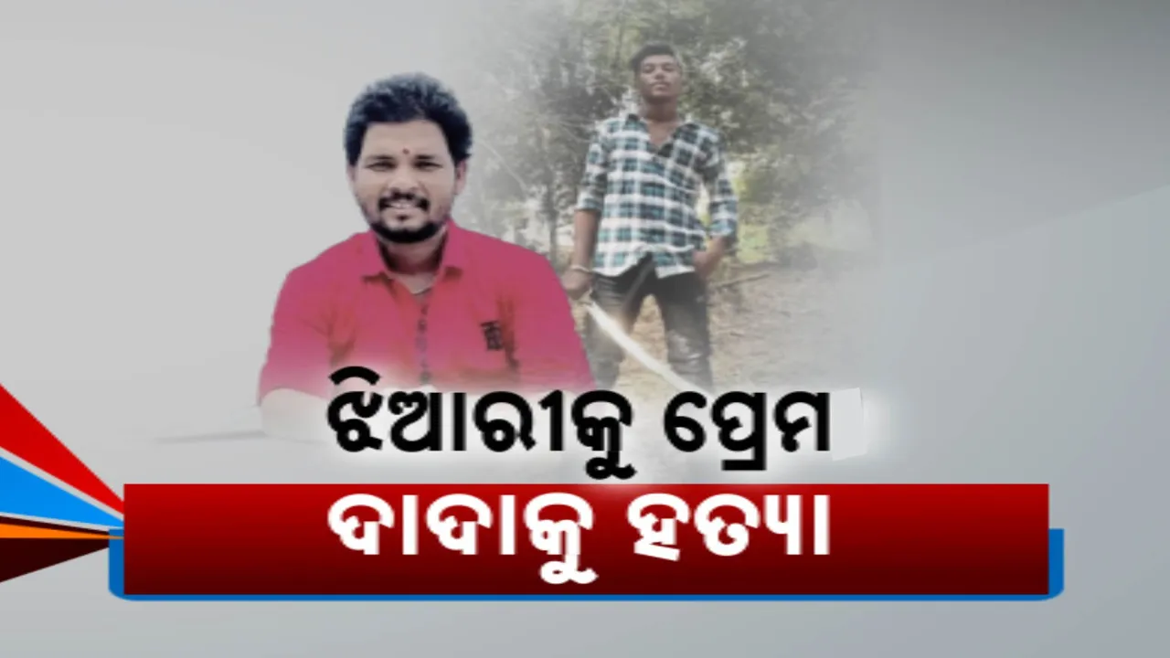  ଝିଆରୀକୁ ପ୍ରେମ, ଦାଦାକୁ ହତ୍ୟା: ନାବାଳକ ସାଜିଲା ହତ୍ୟାକାରୀ