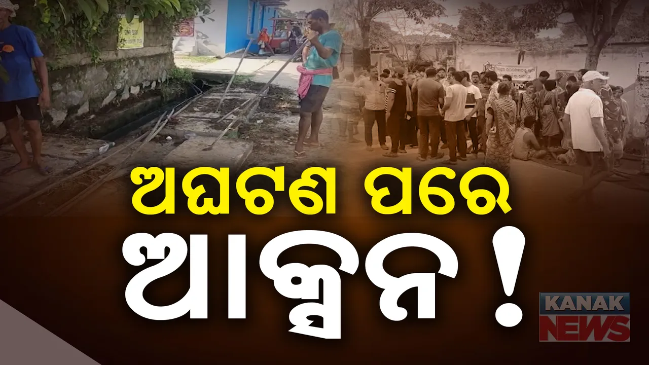  ଅଘଟଣ ପରେ ଆକ୍ସନ ମୋଡରେ ପ୍ରଶାସନ । ସ୍ଥାୟୀ ପ୍ରତିକାର ଓ ପୁନଃ ଥଇଥାନ ଦାବି ।