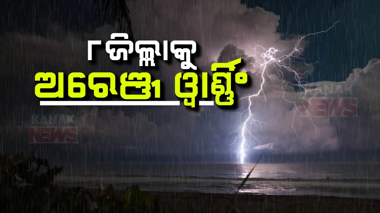  ଉତ୍ତର ବଙ୍ଗୋପସାଗରରେ ସୃଷ୍ଟି ଘୂର୍ଣ୍ଣିବଳୟର ପ୍ରଭାବ । ରାଜ୍ୟର ବିଭିନ୍ନ ସ୍ଥାନରେ ବର୍ଷା ଜାରି, ୮ ଜିଲ୍ଲାକୁ ଅରେଞ୍ଜ ୱାର୍ଣ୍ଣିଂ
