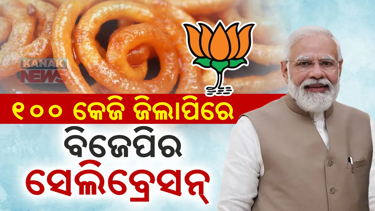  ବିଜୟ ସେଲିବ୍ରେସନ୍ ପାଇଁ ୧୦୦କିଜି ଜିଲାପି ଅର୍ଡର କରିଛି ବିଜେପି । ଉତ୍ସବରେ ସାମିଲ୍ ହେବେ ପ୍ରଧାନମନ୍ତ୍ରୀ ମୋଦୀ