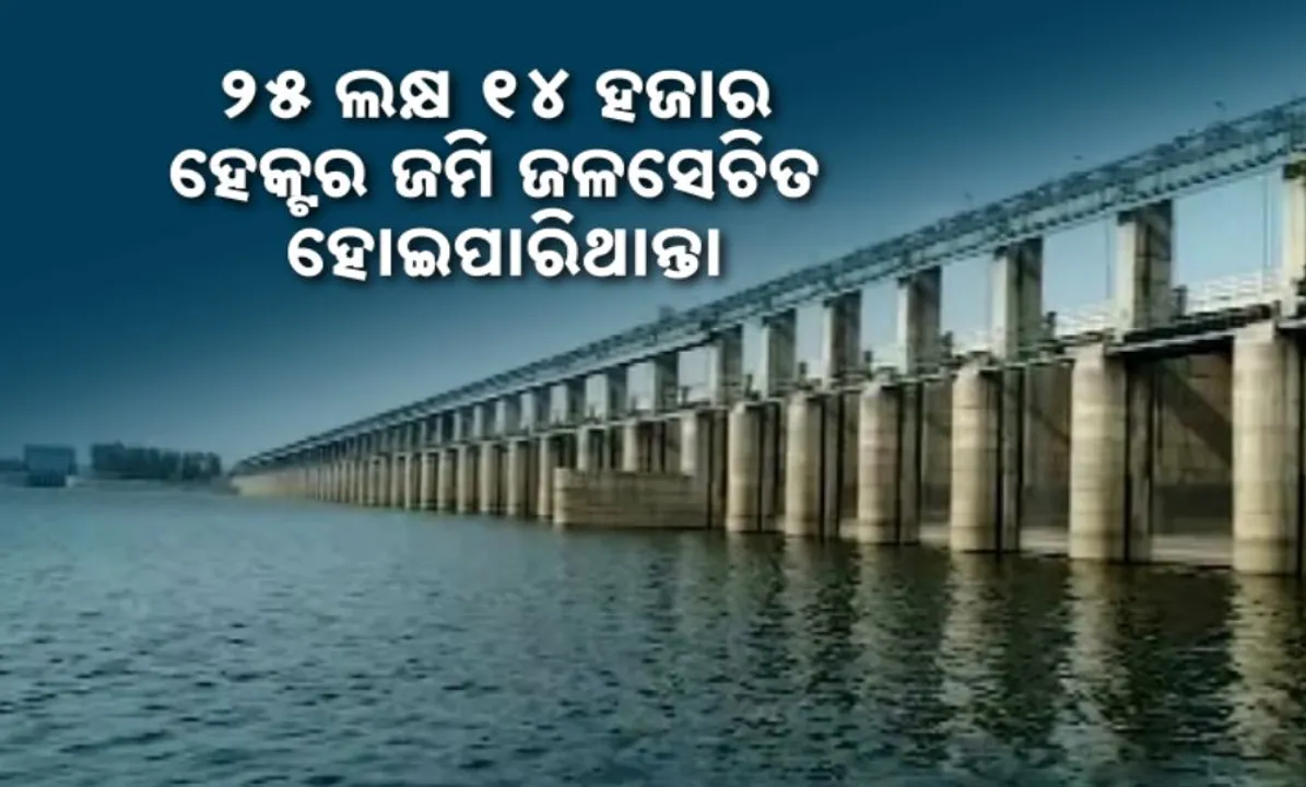  ଅଧାରେ ପଡିରହିଛି ନଦୀ ସଂଯୋଗୀକରଣ ପ୍ରକଳ୍ପ। ପ୍ରକଳ୍ପ ନିର୍ମାଣ ହେଲେ ଜଳସେଚିତ ହେବ ୨୫ ଲକ୍ଷ ୧୪ ହଜାର ହେକ୍ଟର ଜମି