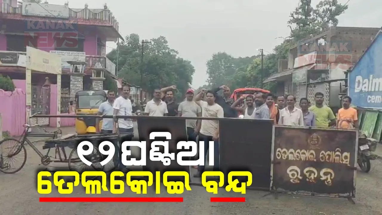  ୧୨ଘଣ୍ଟିଆ କେନ୍ଦୁଝର ତେଲକୋଇ ବନ୍ଦ; ୧୨ଘଣ୍ଟିଆ କେନ୍ଦୁଝର ତେଲକୋଇ ବନ୍ଦ ।