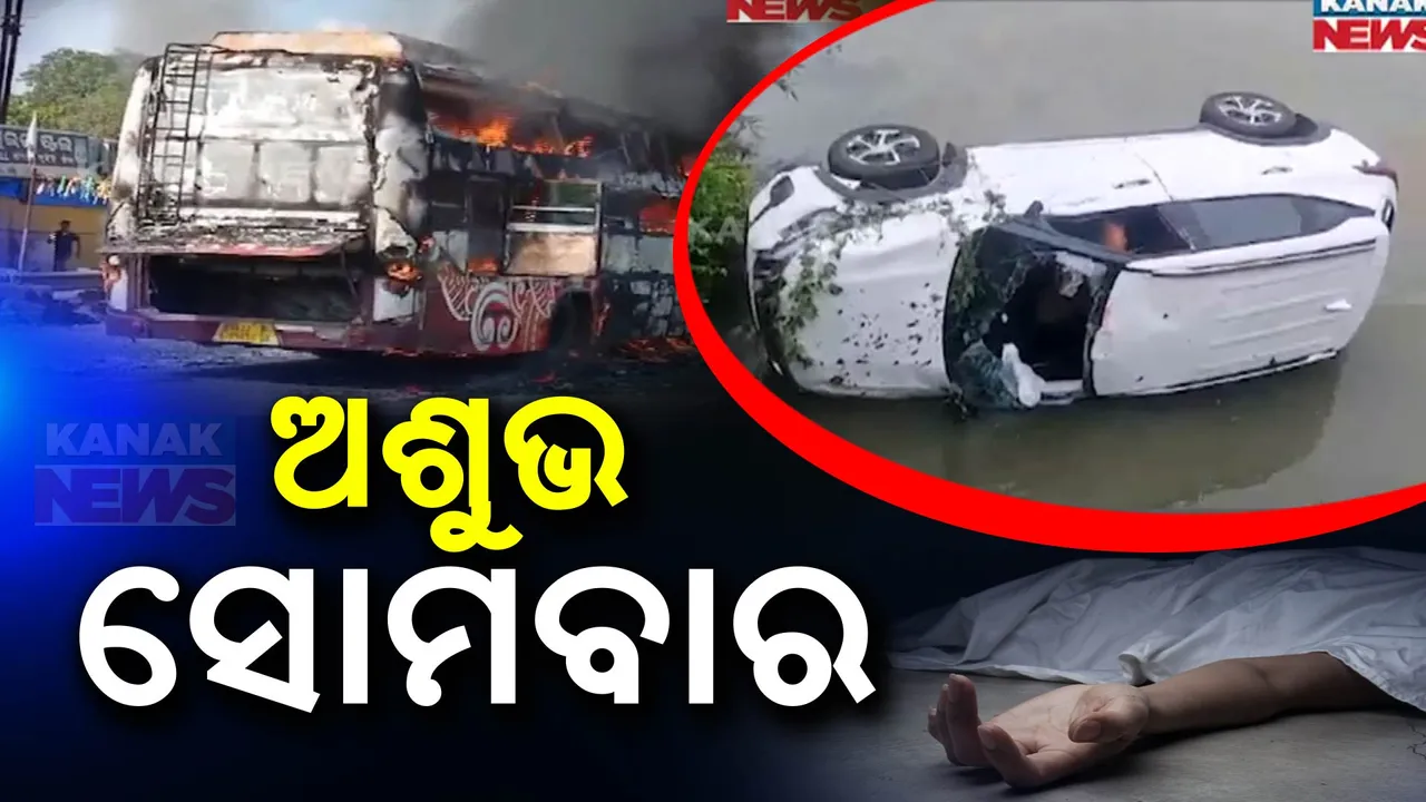  ଅଶୁଭ ସୋମବାର ! ଜଳିଗଲା ବସ୍, ନଦୀରେ ପଡ଼ିଲା କାର