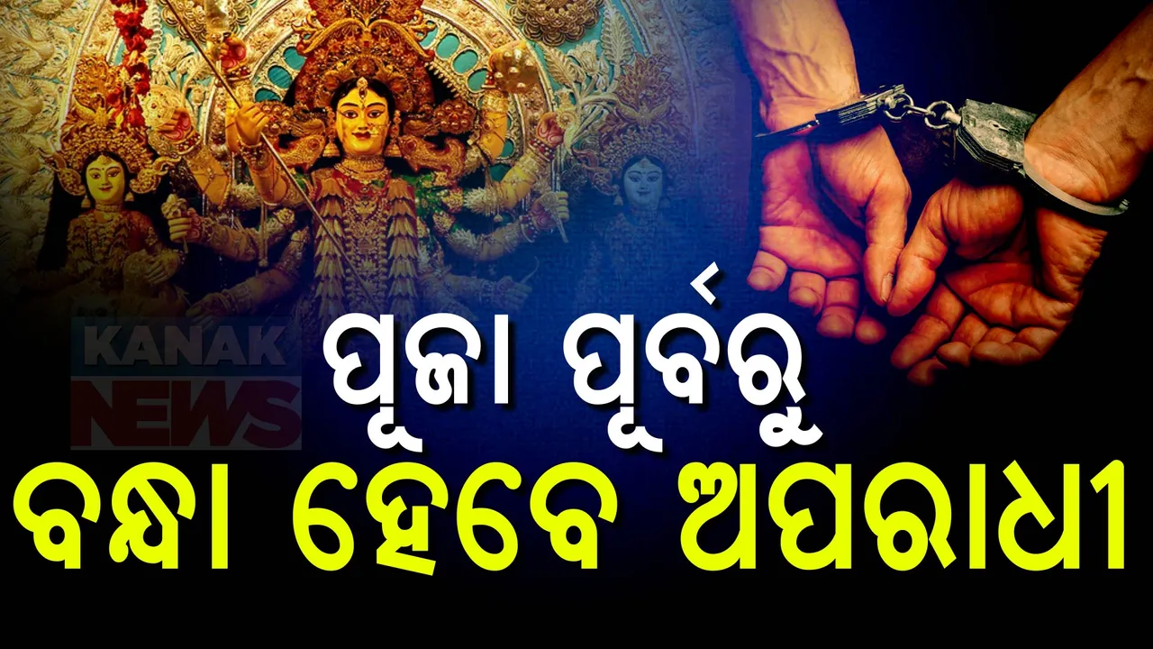  ପୂଜା ପୂର୍ବରୁ ବନ୍ଧାହେବେ ଅପରାଧୀ ; ତାଲିକା ପ୍ରସ୍ତୁତ କରୁଛି କମିଶନରେଟ ପୋଲିସ