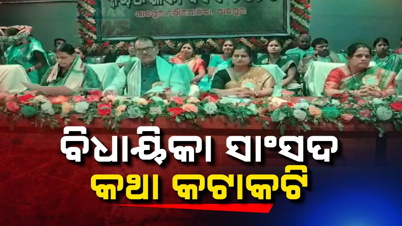  ସାଂସଦ ଓ ବିଧାୟିକାଙ୍କ ମଧ୍ୟରେ କଥା କଟାକଟି ; ସ୍ୱାୟତ୍ତ ଶାସନ ଦିବସ  ଅବସରରେ ଦୁଇ ନେତାଙ୍କ ବୟାନବାଜି