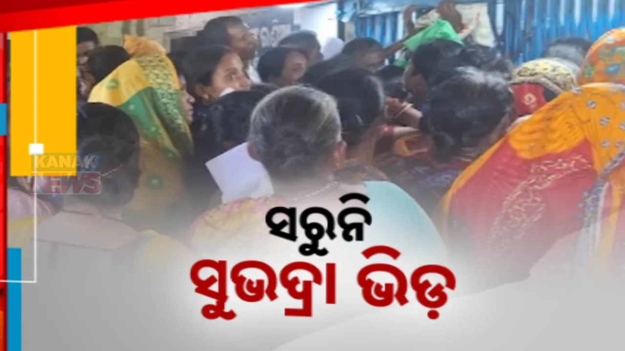  ଦ୍ୱିତୀୟ ପର୍ଯ୍ୟାୟ ଟଙ୍କା ଆସିଲାଣି । ବ୍ୟାଙ୍କ ଓ ଜନସେବା କେନ୍ଦ୍ର ଆଗରେ କମୁନି ସୁଭଦ୍ରା ଭିଡ଼ ।