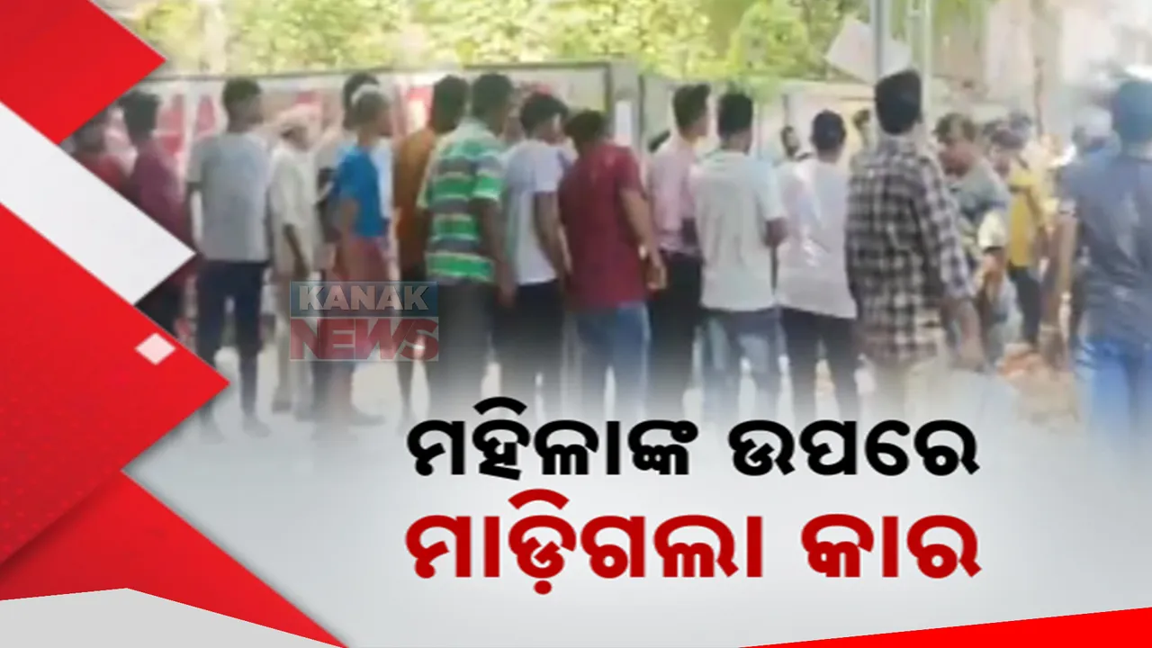  ବ୍ରହ୍ମପୁରରେ ମର୍ମନ୍ତୁଦ ସଡକ ଦୁର୍ଘଟଣା । ପରିବା ବିକ୍ରି କରୁଥିବା ମହିଳାଙ୍କ ଉପରେ ମାଡିଗଲା କାର, ଘଟଣାସ୍ଥଳରେ ମୃତ୍ୟୁ
