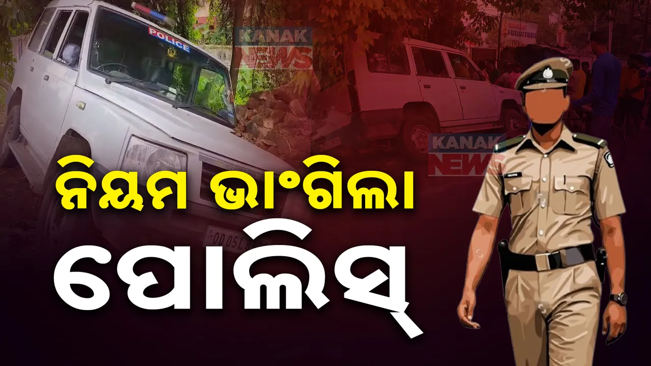  ମଦ୍ୟପାନ କରି ଗାଡି ଚଳାଇଲେ ଫାଇନ୍ କାଟୁଛି ପୋଲିସ, ହେଲେ ନିଜେ ଭାଙ୍ଗିଲା ନିୟମ । କଟକରେ ଲୋକଙ୍କ ଉପରେ ମାଡିଗଲା ପୋଲିସ ଗାଡି