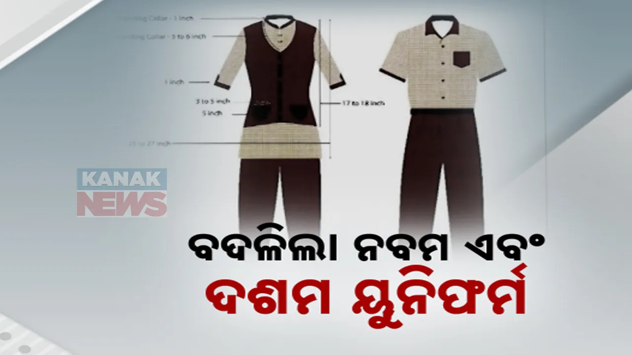  ବଦଳିଲା ସ୍କୁଲ ୟୁନିଫର୍ମ ; ସବୁଜ ରଙ୍ଗ ବଦଳରେ ପିଲା ପିନ୍ଧିବେ ବାଦାମୀ ରଙ୍ଗର ୟୁନିଫର୍ମ