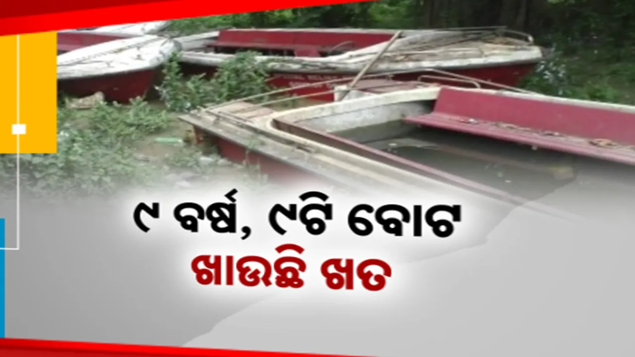  ଖତ ଖାଉଛି ସରକାରୀ ଅର୍ଥ; ୯ ବର୍ଷ ତଳୁ ମିଳିଥିଲା ୯ଟି ବୋଟ୍, ଦିନଟିଏ ବି ହୋଇନି ବ୍ୟବହାର !