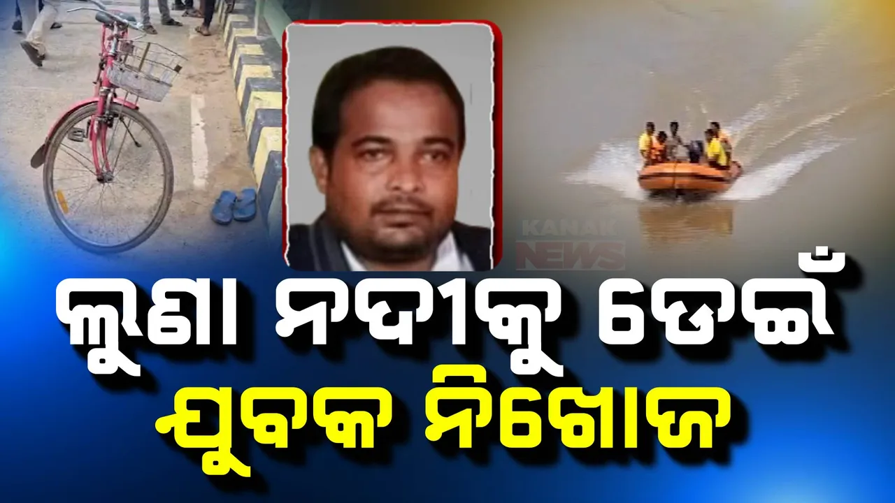  ସାଇକେଲ୍ ଓ ଚପଲ ରଖି ଡେଇଁପଡିଲେ ଜନୈକ ବ୍ୟକ୍ତି । ଖୋଜାଖୋଜି ଜାରି ।