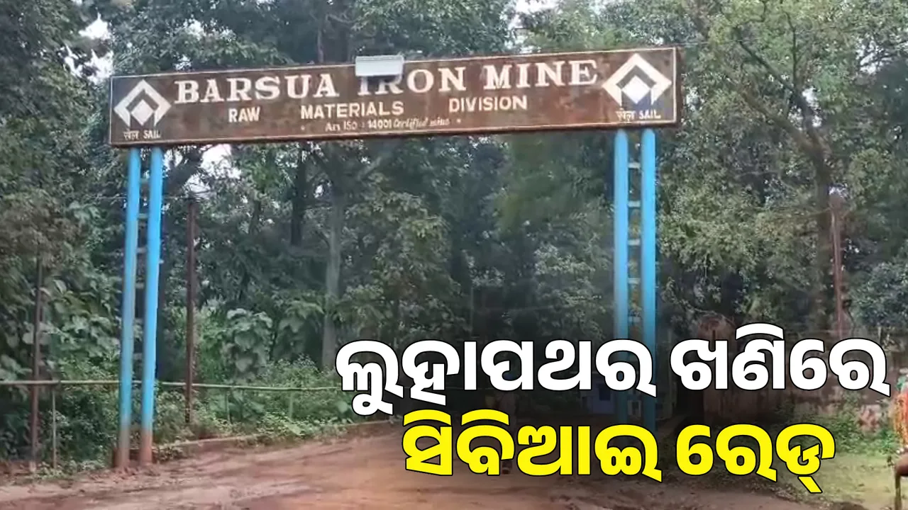  ବରସୁଆଁ ଲୁହାପଥର ଖଣିରେ ସିବିଆଇ ରେଡ୍ । ଶହ ଶହ କୋଟି ଟଙ୍କାର ହେରଫେର ହୋଇଥିବା ଅଭିଯୋଗ