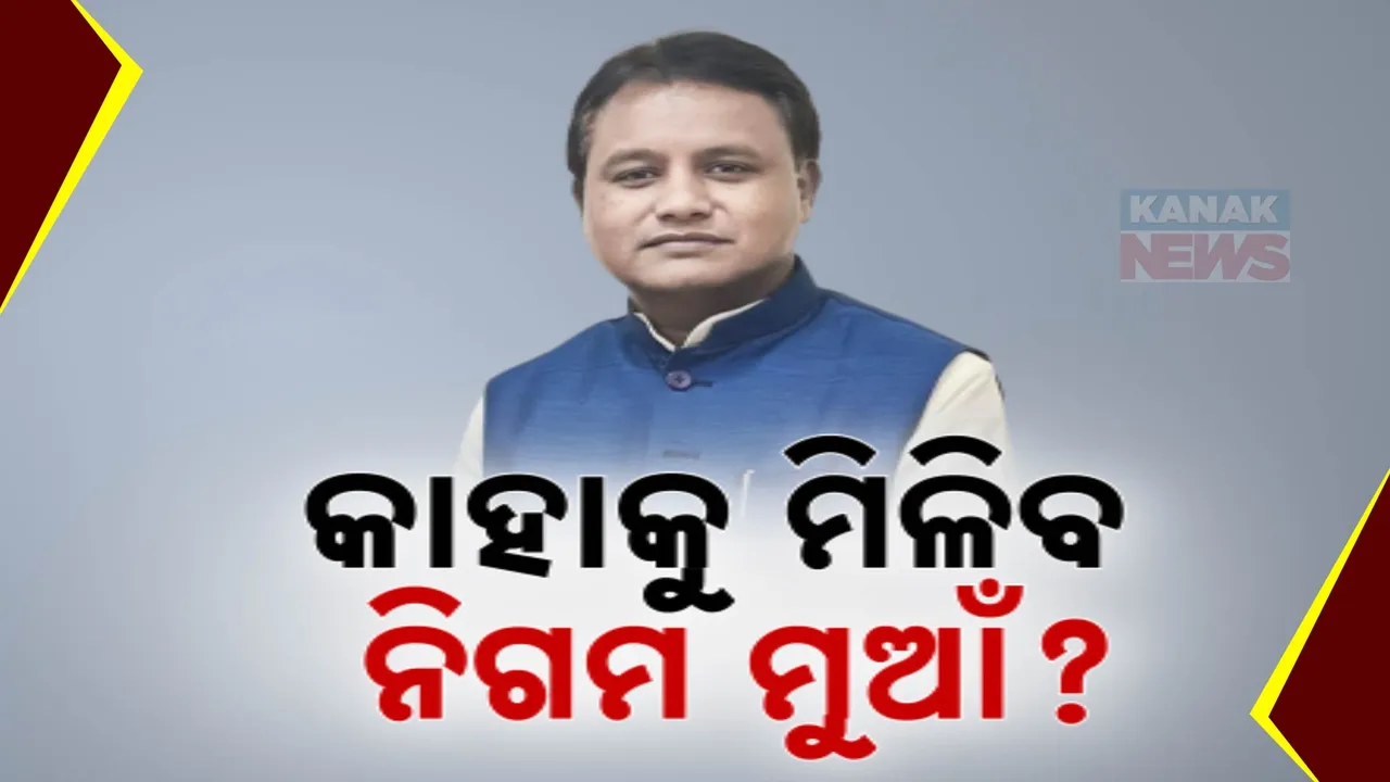  କାହାକୁ ମିଳିବ ନିଗମ ମୁଆଁ? ଅଙ୍କ କଷୁଛନ୍ତି ମୋହନ ସରକାର